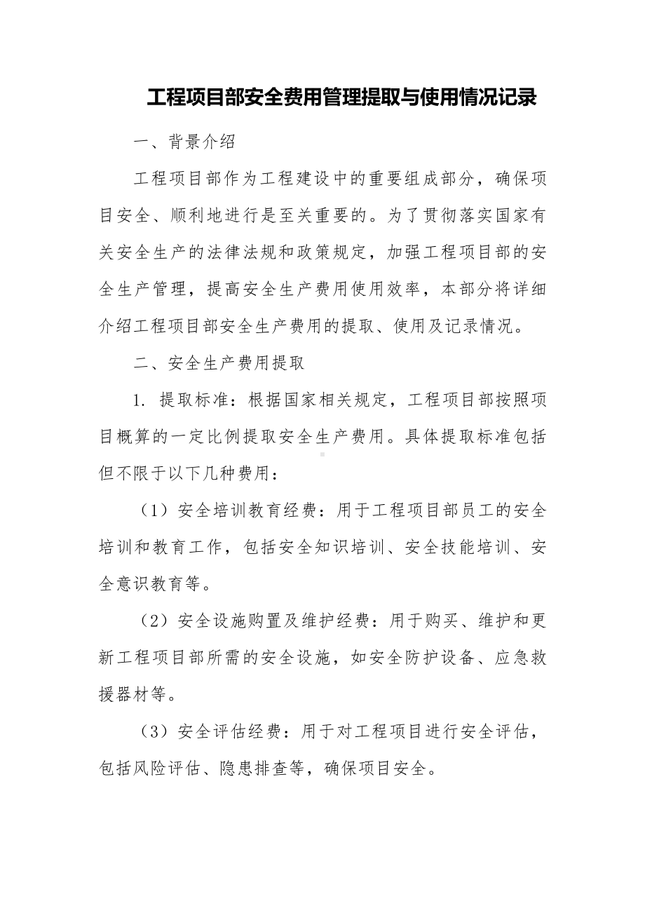 工程项目部安全费用管理提取与使用情况记录.docx_第1页