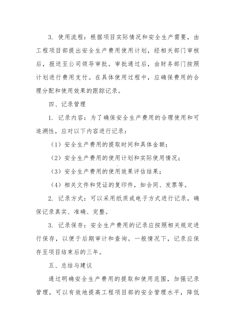 工程项目部安全费用管理提取与使用情况记录.docx_第3页