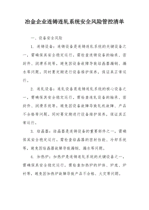 连铸连轧系统安全风险管控清单.docx