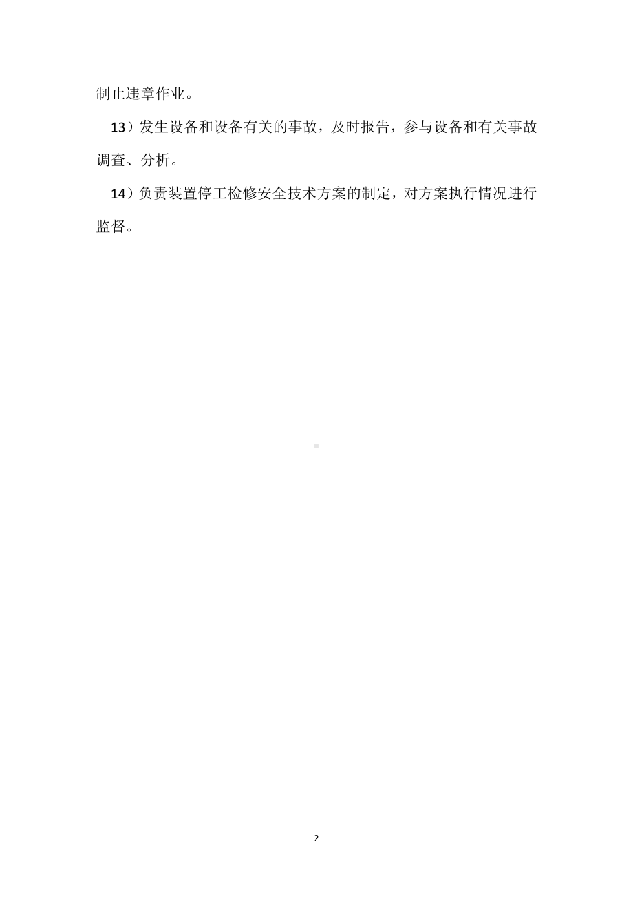 车间安全设备员岗位安全职责模板范本.docx_第2页