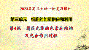 一轮复习ppt课件 3.4 捕获光能的色素和结构及光合作用过程-2023新人教版(2019）《高中生物》必修第一册.pptx