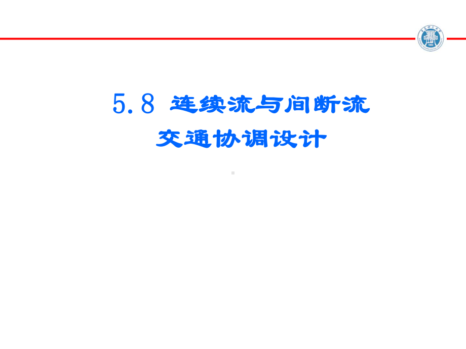 交通设计连续流与间断流交通协调设计文档.pptx_第1页