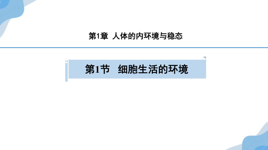 1.1细胞生活的环境 ppt课件 -2023新人教版(2019）《高中生物》选择性必修第一册.pptx_第2页