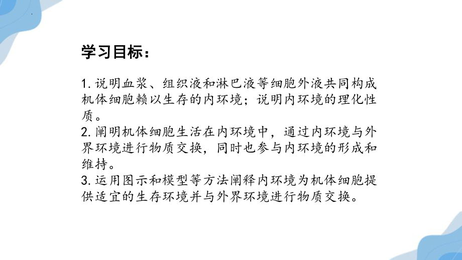 1.1细胞生活的环境 ppt课件 -2023新人教版(2019）《高中生物》选择性必修第一册.pptx_第3页