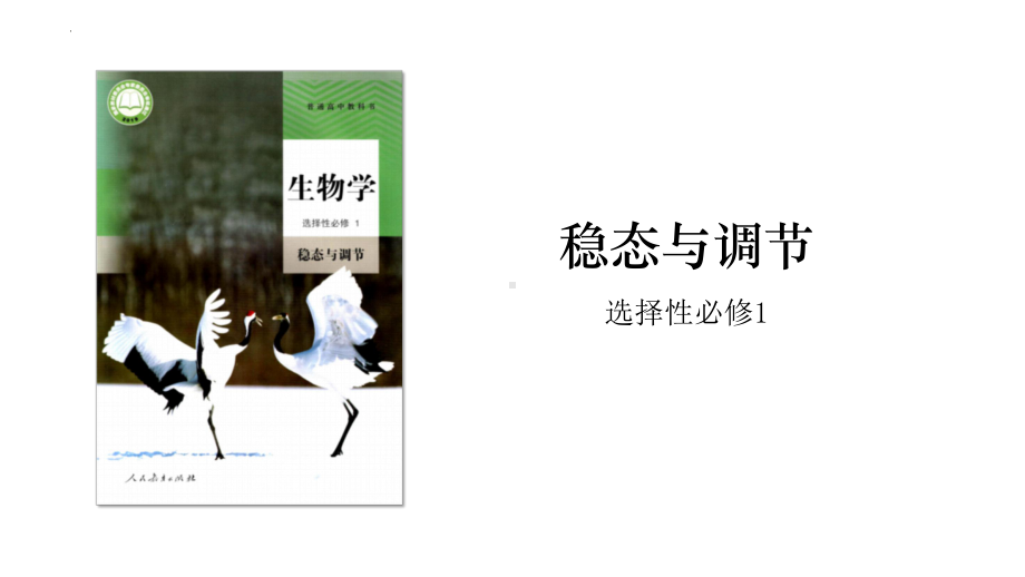 1.1 细胞生活的环境ppt课件 -2023新人教版(2019）《高中生物》选择性必修第一册.pptx_第1页