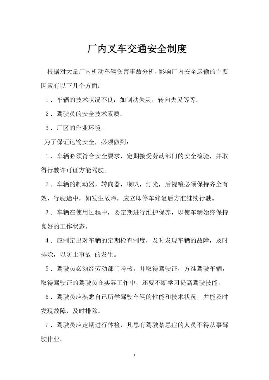 厂内叉车交通安全制度模板范本.docx_第1页