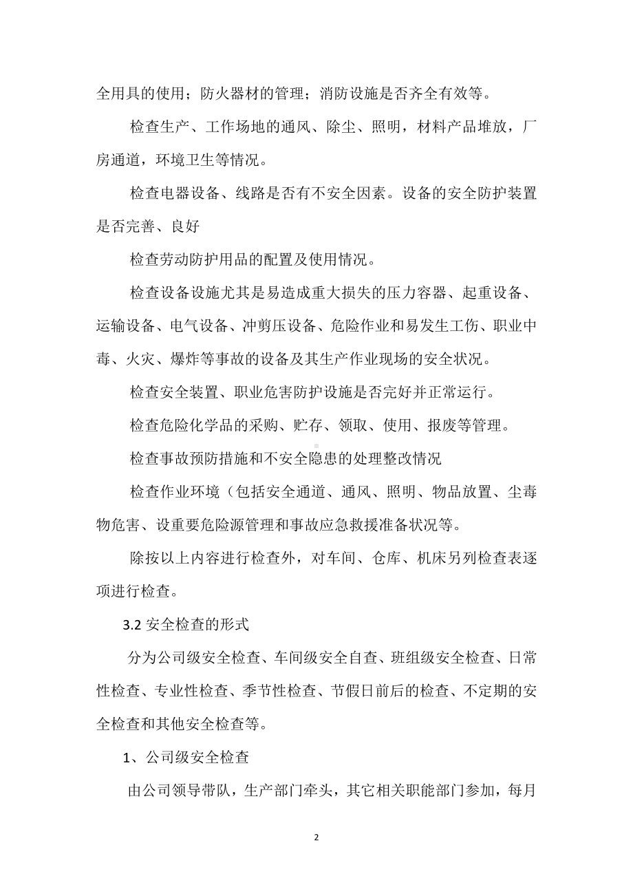 车间安全检查制度模板范本.docx_第2页