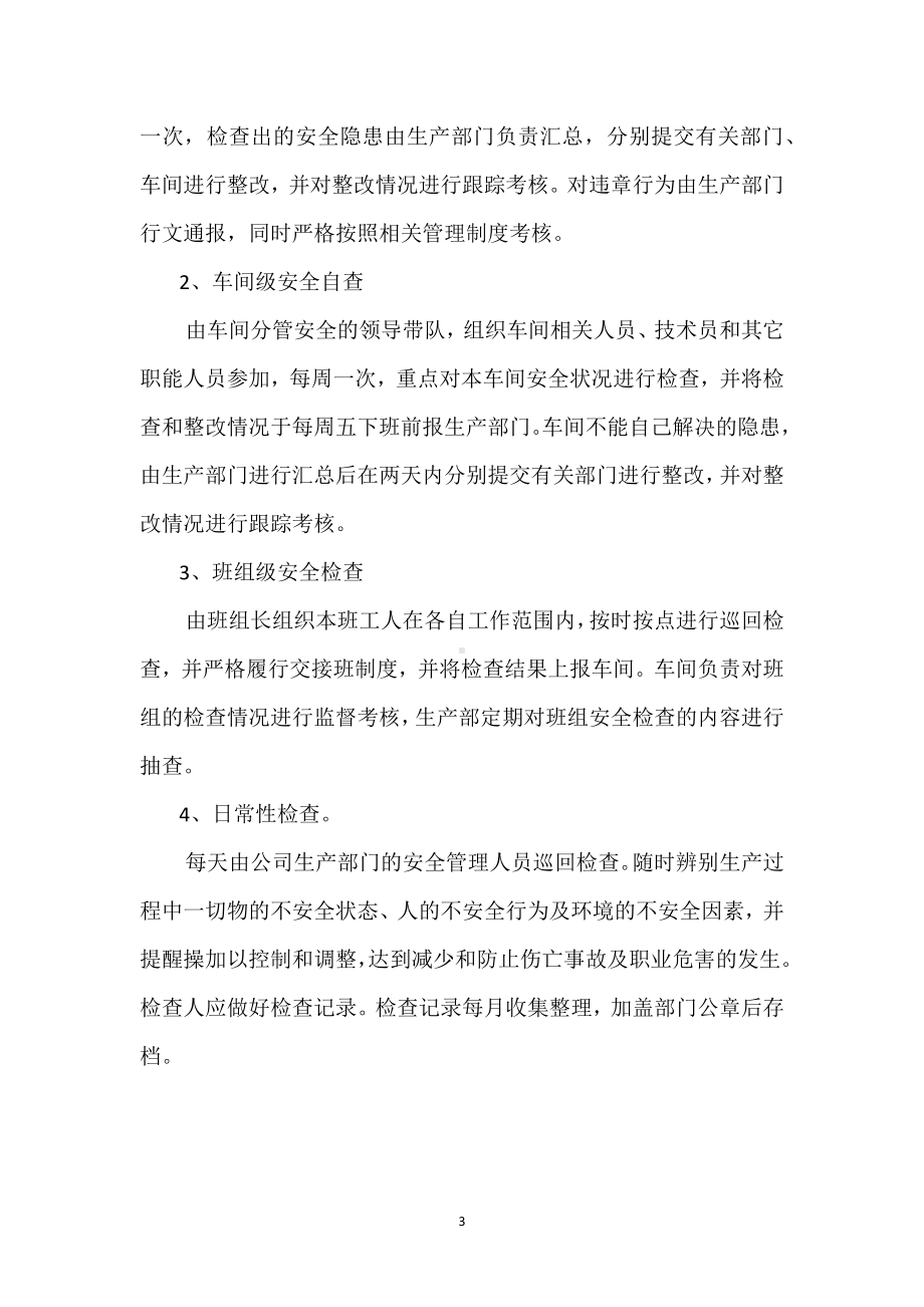 车间安全检查制度模板范本.docx_第3页