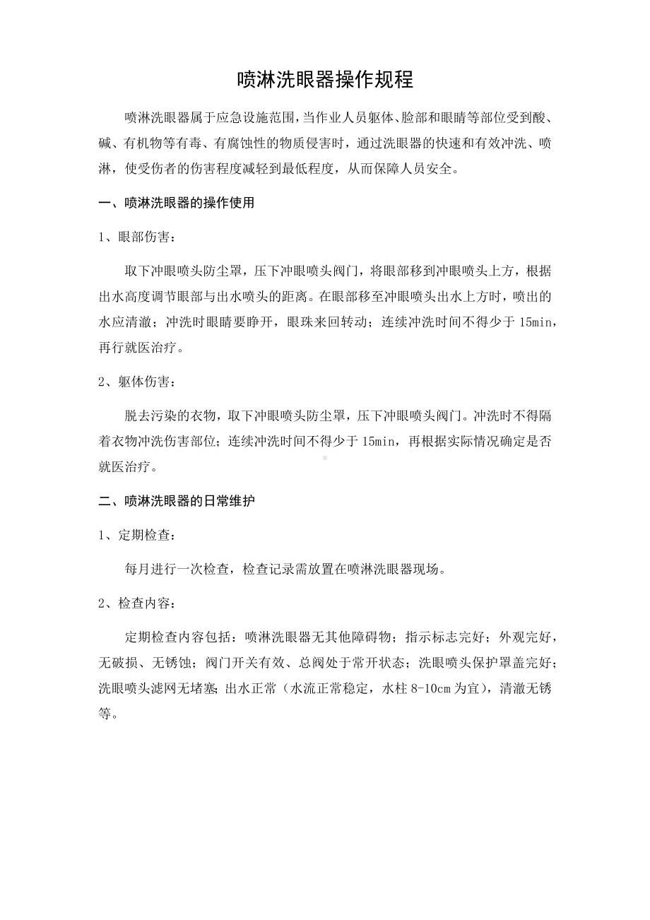 喷淋洗眼器操作规程.docx_第1页