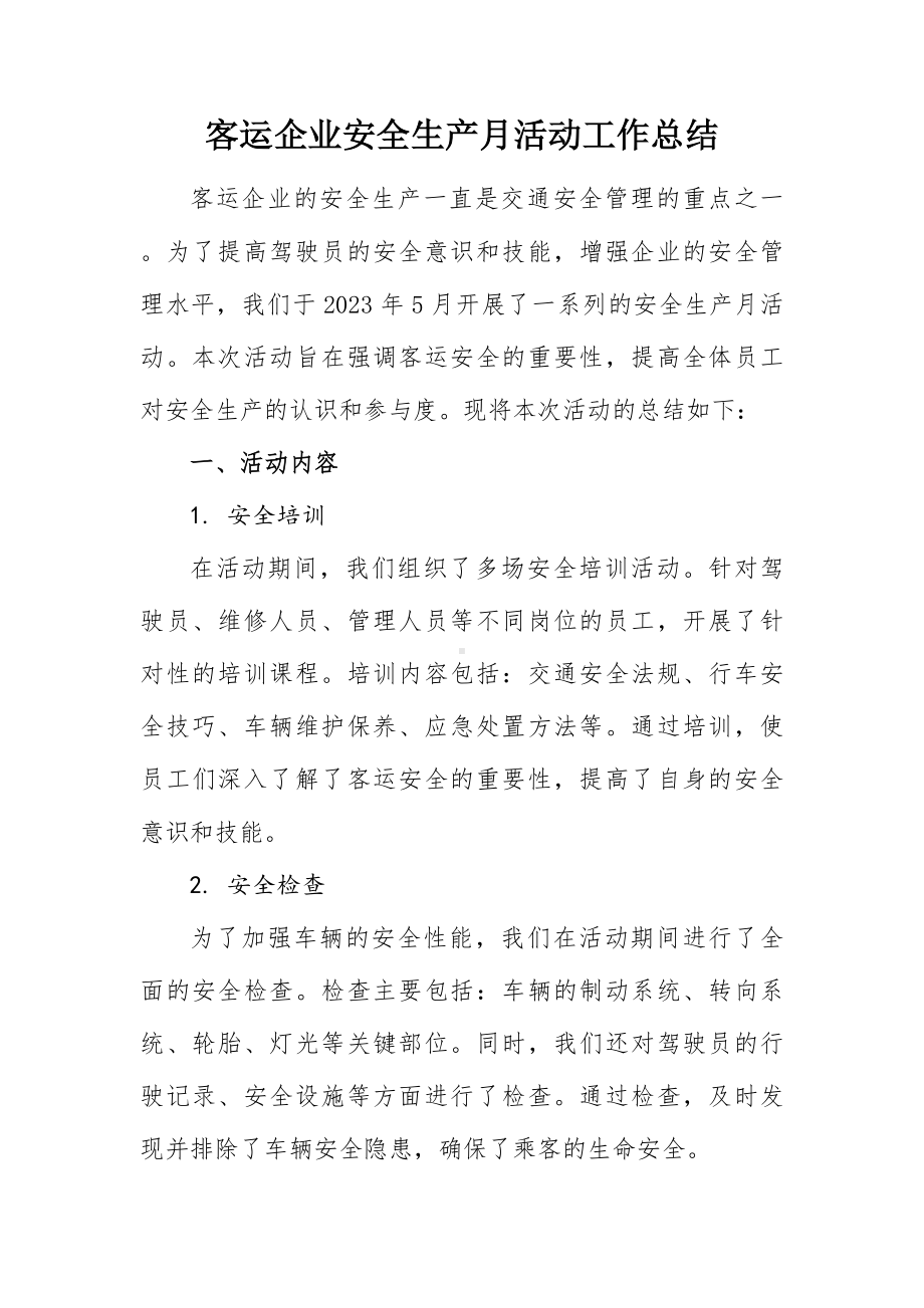 客运企业安全生产月活动工作总结.docx_第1页