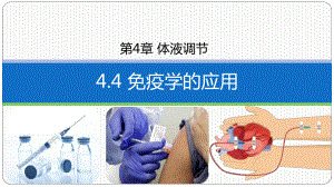 4.4 免疫学的应用ppt课件-2023新人教版(2019）《高中生物》选择性必修第一册.pptx