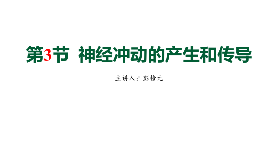 2.3神经冲动的产生和传导 ppt课件 -2023新人教版(2019）《高中生物》选择性必修第一册.pptx_第1页