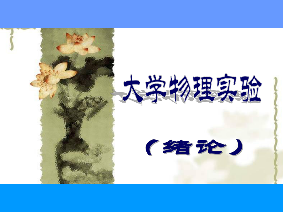 大学物理实验绪论物理实验课的地位、作用和任务文档.pptx_第1页