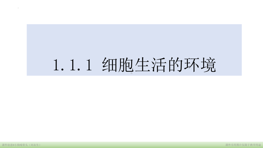 1.1 细胞生活的环境ppt课件(同名4)-2023新人教版(2019）《高中生物》选择性必修第一册.pptx_第2页