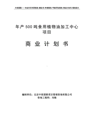 年产500吨食用植物油加工中心项目商业计划书写作模板-融资招商.doc