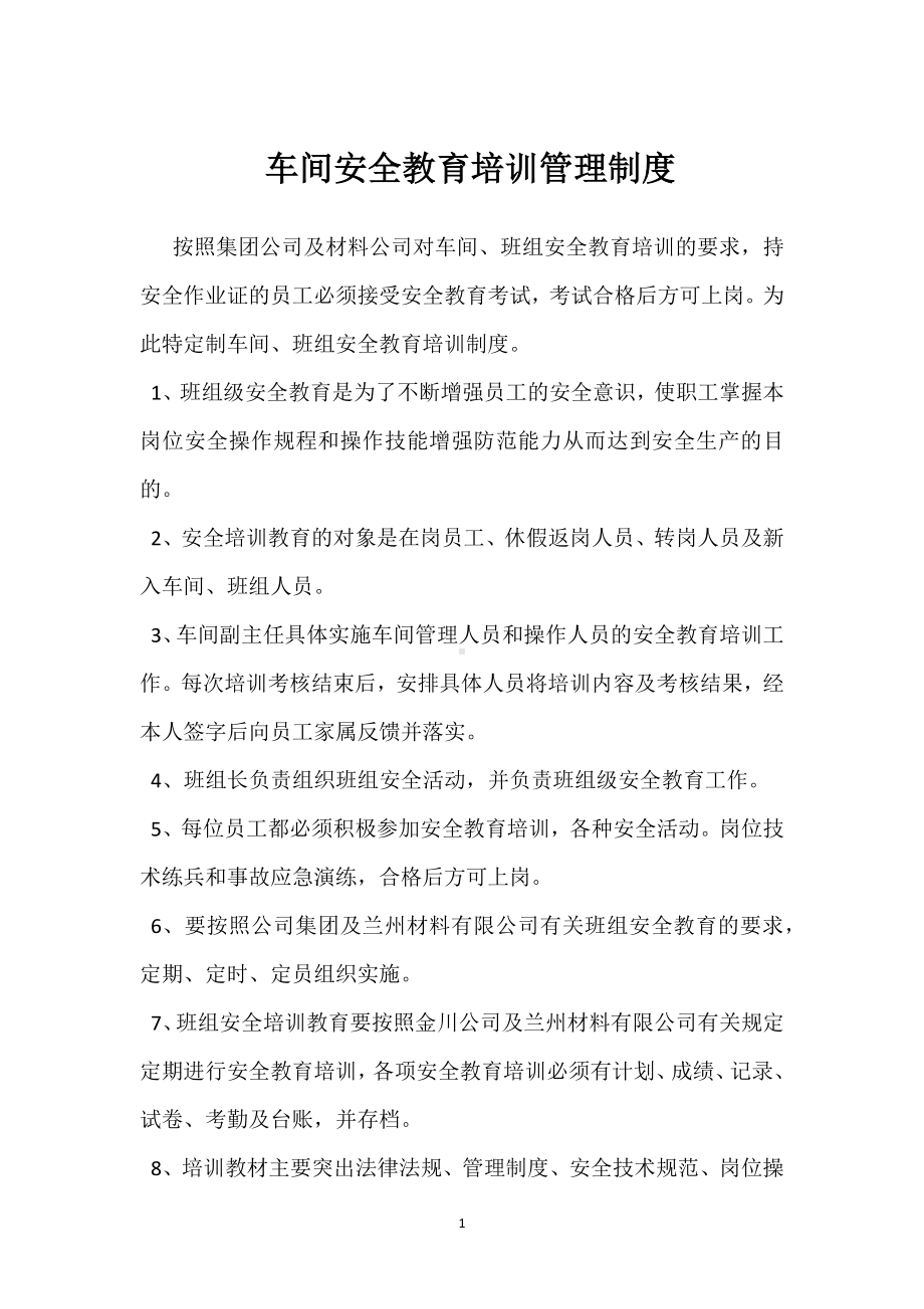 车间安全教育培训管理制度模板范本.docx_第1页