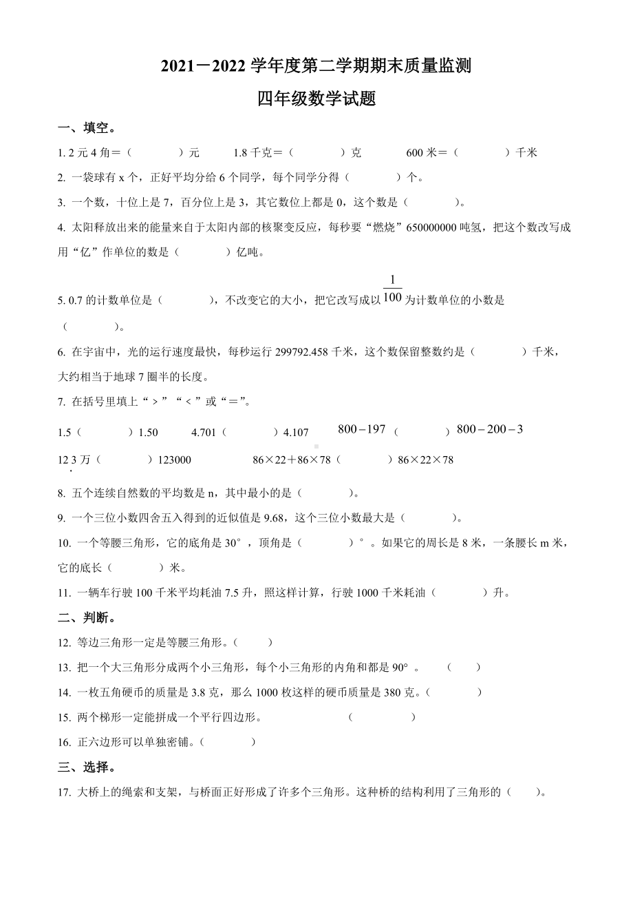 山东省青岛市市北区青岛版四年级下册期末质量检测数学试卷（原卷版）.docx_第1页