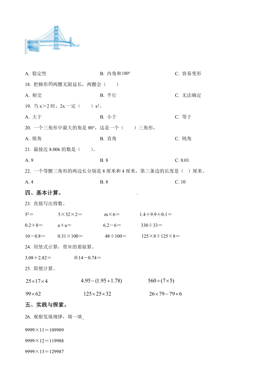 山东省青岛市市北区青岛版四年级下册期末质量检测数学试卷（原卷版）.docx_第2页