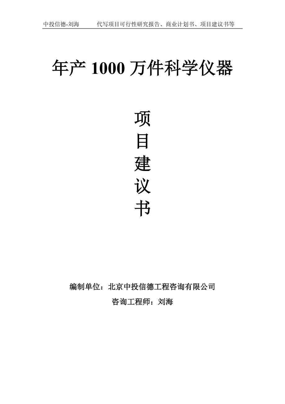 年产1000万件科学仪器项目建议书写作模板.doc_第1页