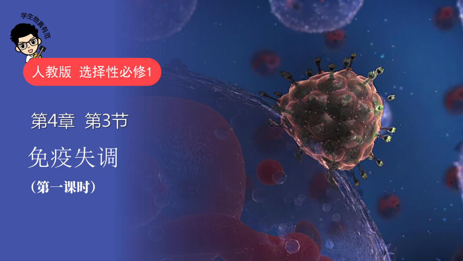 4.3免疫失调ppt课件(同名1)-2023新人教版(2019）《高中生物》选择性必修第一册.pptx_第1页