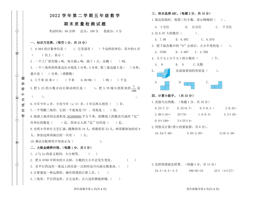 山东省聊城市东昌府区2021-2022学年四年级下学期期末质量检测数学试题含答案.pdf_第1页