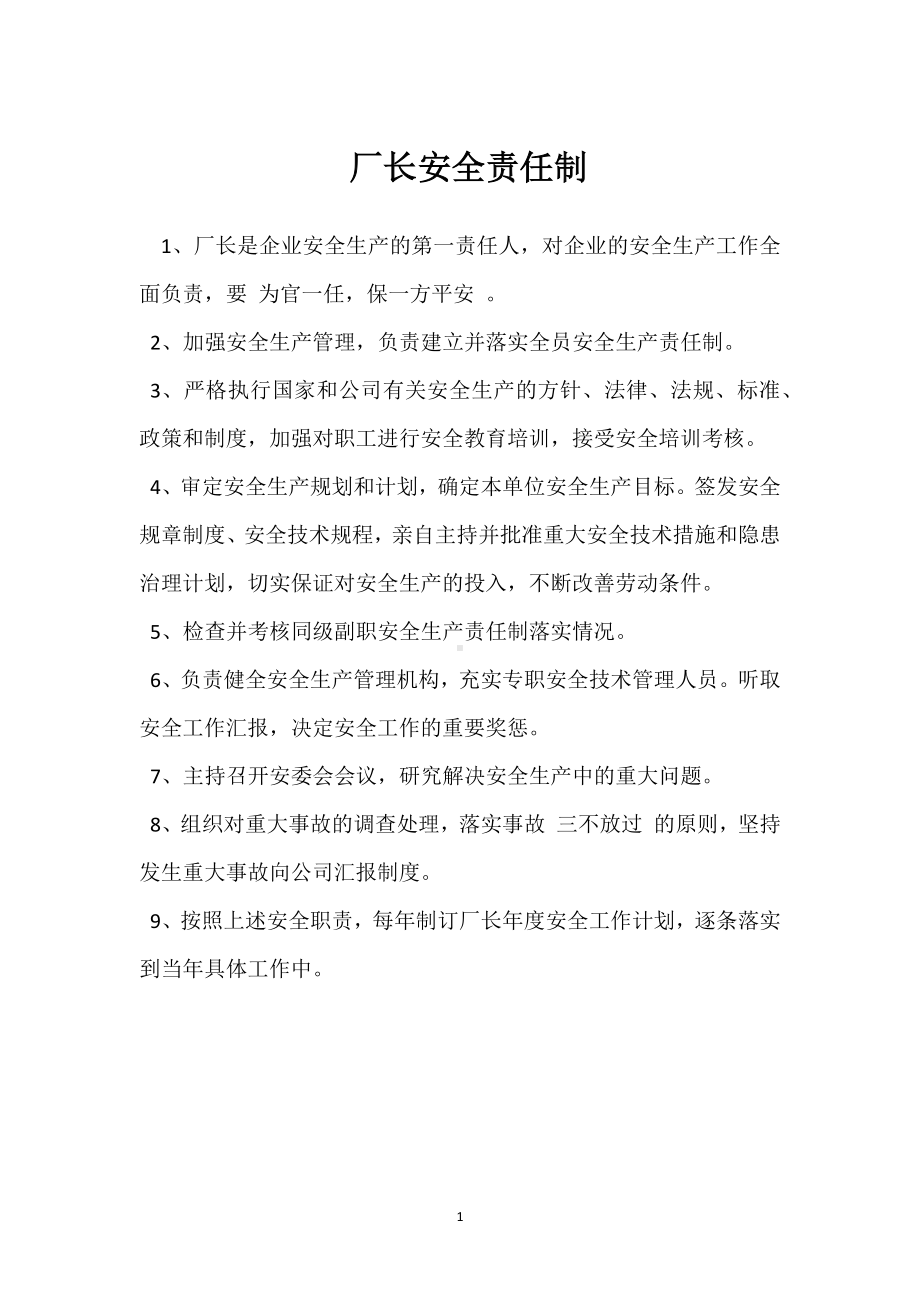 厂长安全责任制模板范本.docx_第1页