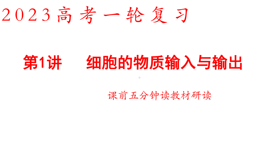 一轮复习ppt课件：第3章细胞的物质输入和输出-2023新人教版(2019）《高中生物》必修第一册.pptx_第1页