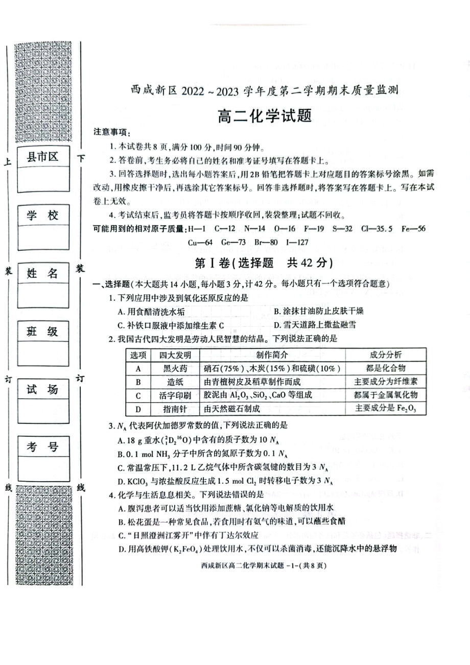 陕西省西咸新区2022∽2023高二下学期期末质量检测化学试卷+答案.pdf_第1页