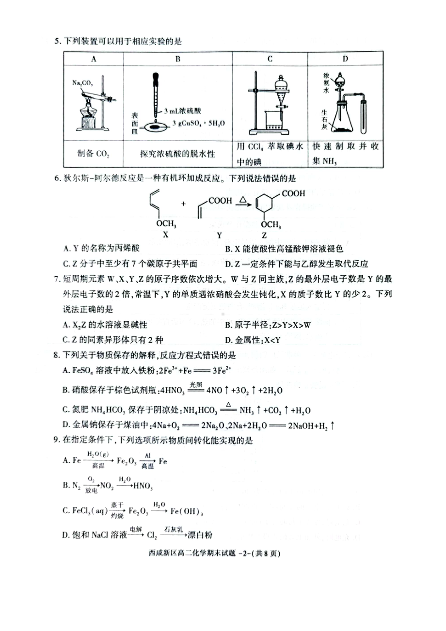 陕西省西咸新区2022∽2023高二下学期期末质量检测化学试卷+答案.pdf_第2页