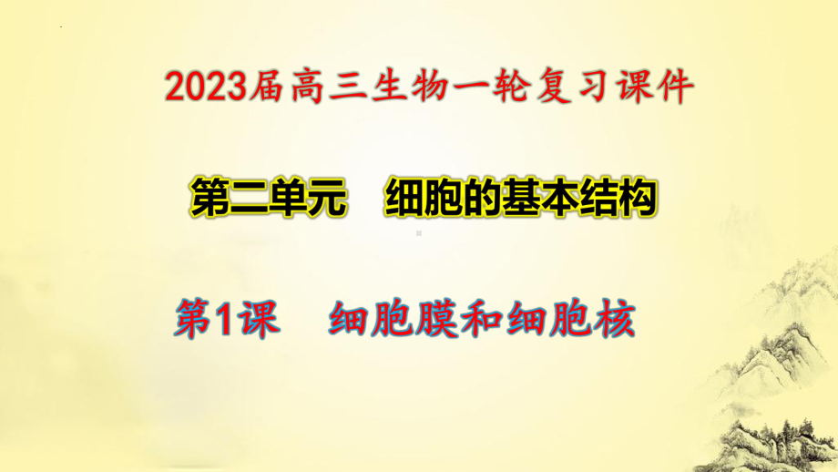 一轮复习ppt课件 2.1 细胞膜和细胞核-2023新人教版(2019）《高中生物》必修第一册.pptx_第1页