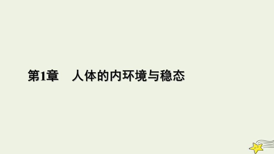 1.2内环境的稳态ppt课件(同名4)-2023新人教版(2019）《高中生物》选择性必修第一册.pptx_第1页