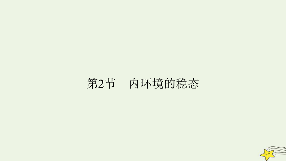 1.2内环境的稳态ppt课件(同名4)-2023新人教版(2019）《高中生物》选择性必修第一册.pptx_第2页