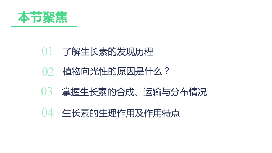 5.1植物生长素(同名1)ppt课件-2023新人教版(2019）《高中生物》选择性必修第一册.pptx_第2页