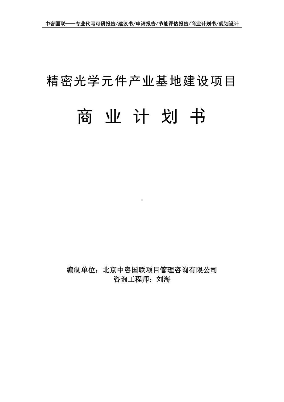 精密光学元件产业基地建设项目商业计划书写作模板-融资招商.doc_第1页