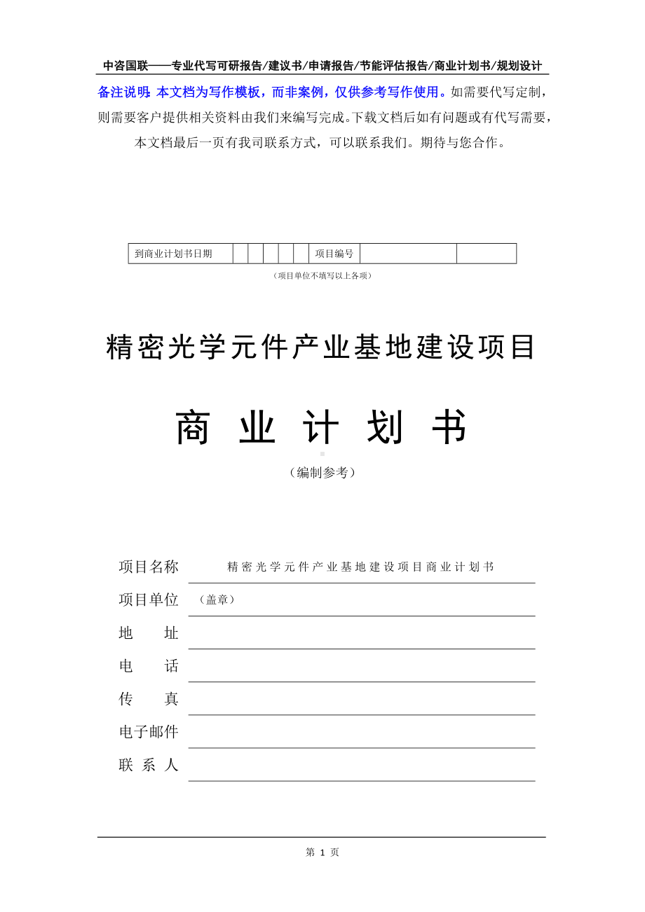 精密光学元件产业基地建设项目商业计划书写作模板-融资招商.doc_第2页