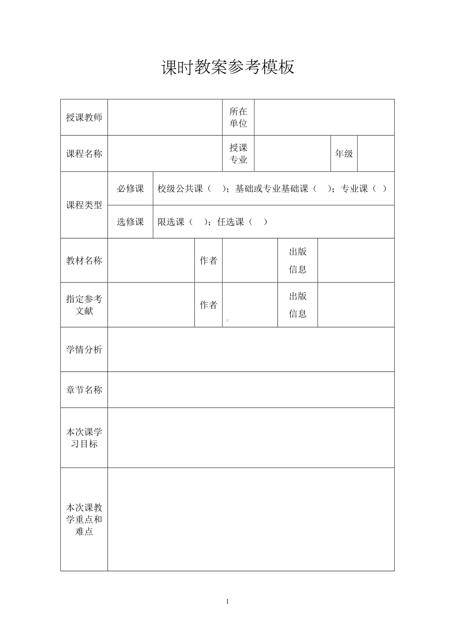 课时教案参考模板.doc_第1页