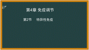 4.2特异性免疫 ppt课件 -2023新人教版(2019）《高中生物》选择性必修第一册.pptx