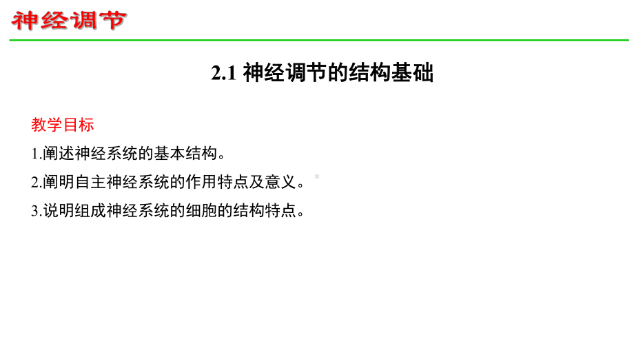 2.1神经调节的结构基础 ppt课件-2023新人教版(2019）《高中生物》选择性必修第一册.pptx_第1页