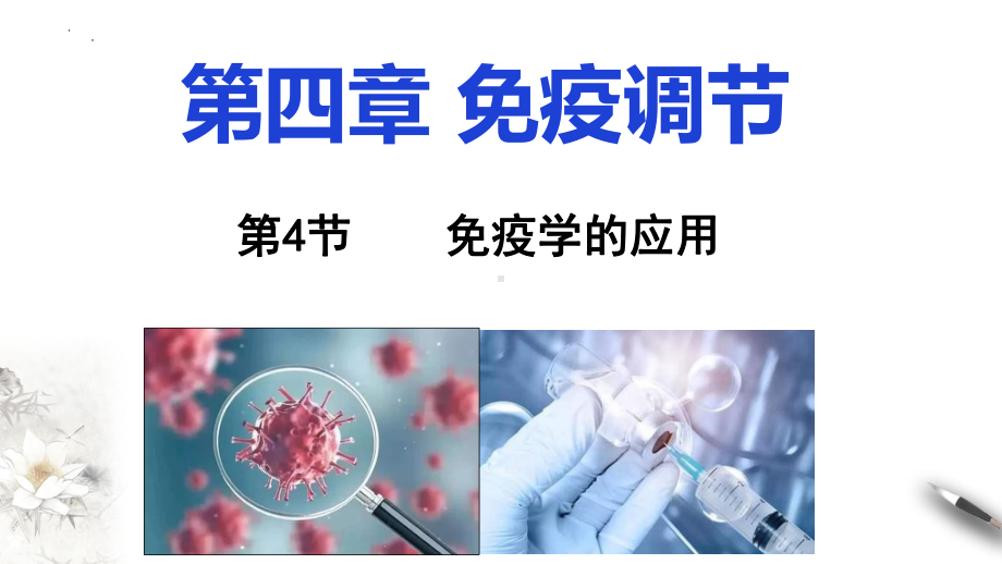 4.4免疫学的应用ppt课件-2023新人教版(2019）《高中生物》选择性必修第一册.pptx_第1页