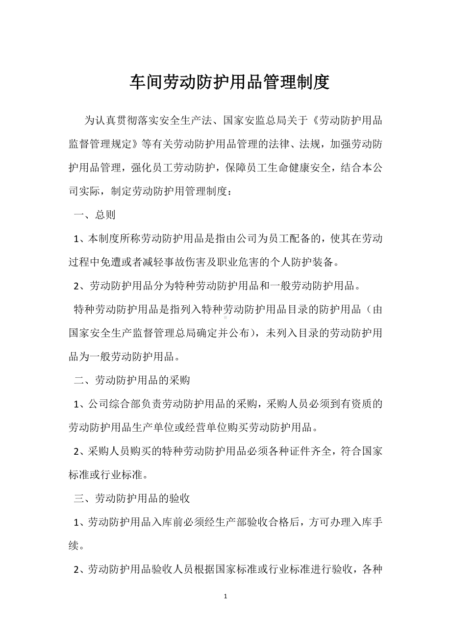 车间劳动防护用品管理制度模板范本.docx_第1页