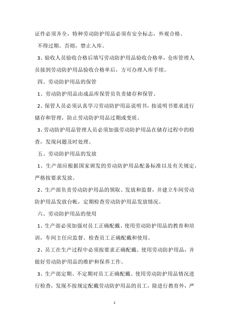 车间劳动防护用品管理制度模板范本.docx_第2页