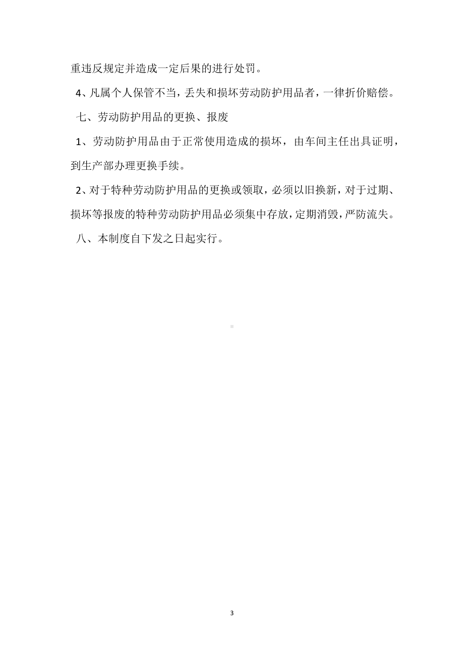 车间劳动防护用品管理制度模板范本.docx_第3页