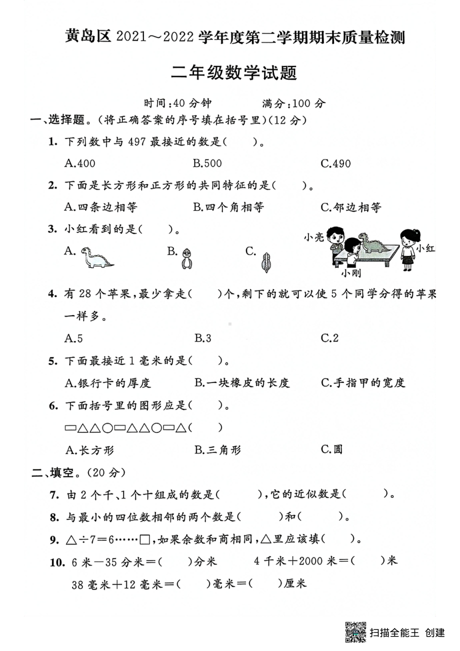 山东省青岛市黄岛区2021-2022学年二年级下学期期末考试数学试题含答案.pdf_第1页