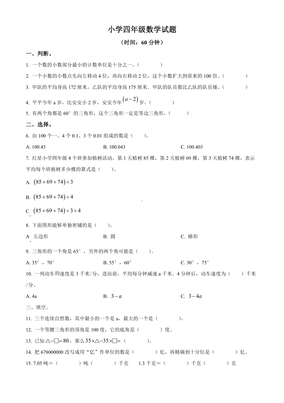 山东省青岛市李沧区青岛版四年级下册期末质量检测数学试卷（原卷版）.docx_第1页