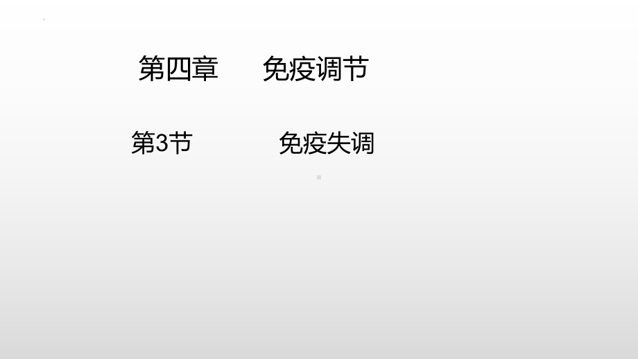 4.3 免疫失调ppt课件-2023新人教版(2019）《高中生物》选择性必修第一册.pptx_第1页