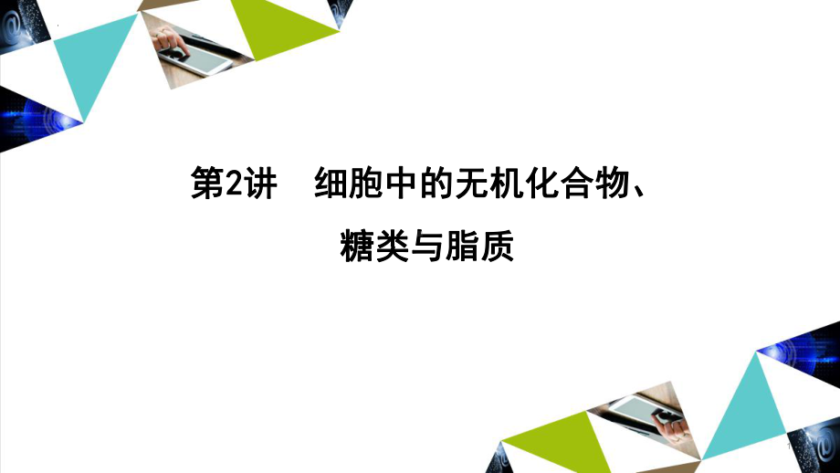 一轮复习ppt课件：第2讲　细胞中的无机化合物、糖类与脂质(同名1)-2023新人教版(2019）《高中生物》必修第一册.pptx_第1页