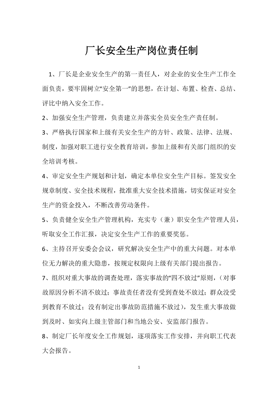 厂长安全生产岗位责任制模板范本.docx_第1页