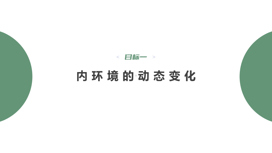 1.2内环境的稳态ppt课件(同名5)-2023新人教版(2019）《高中生物》选择性必修第一册.pptx_第3页