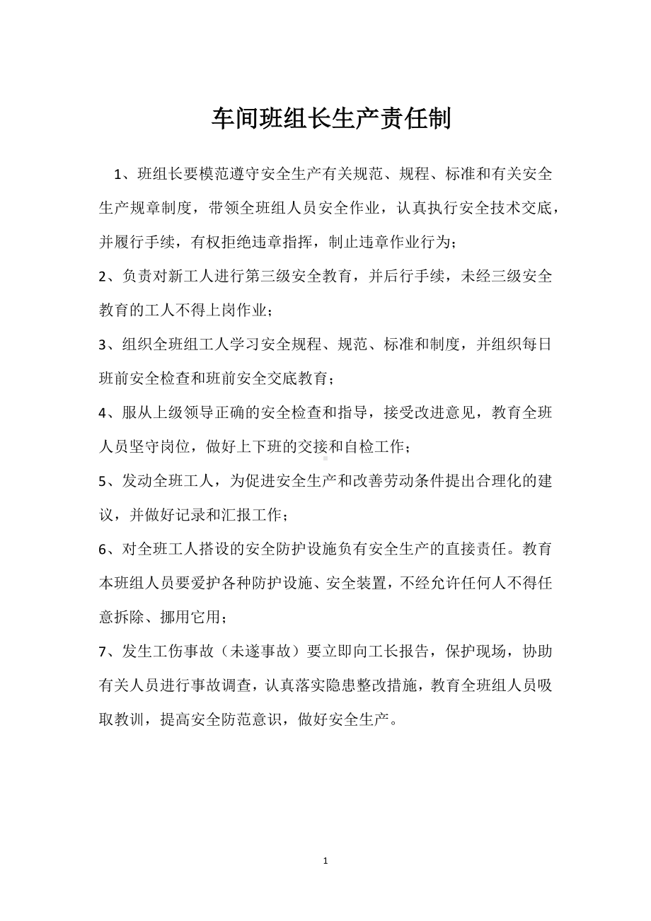 车间班组长生产责任制模板范本.docx_第1页