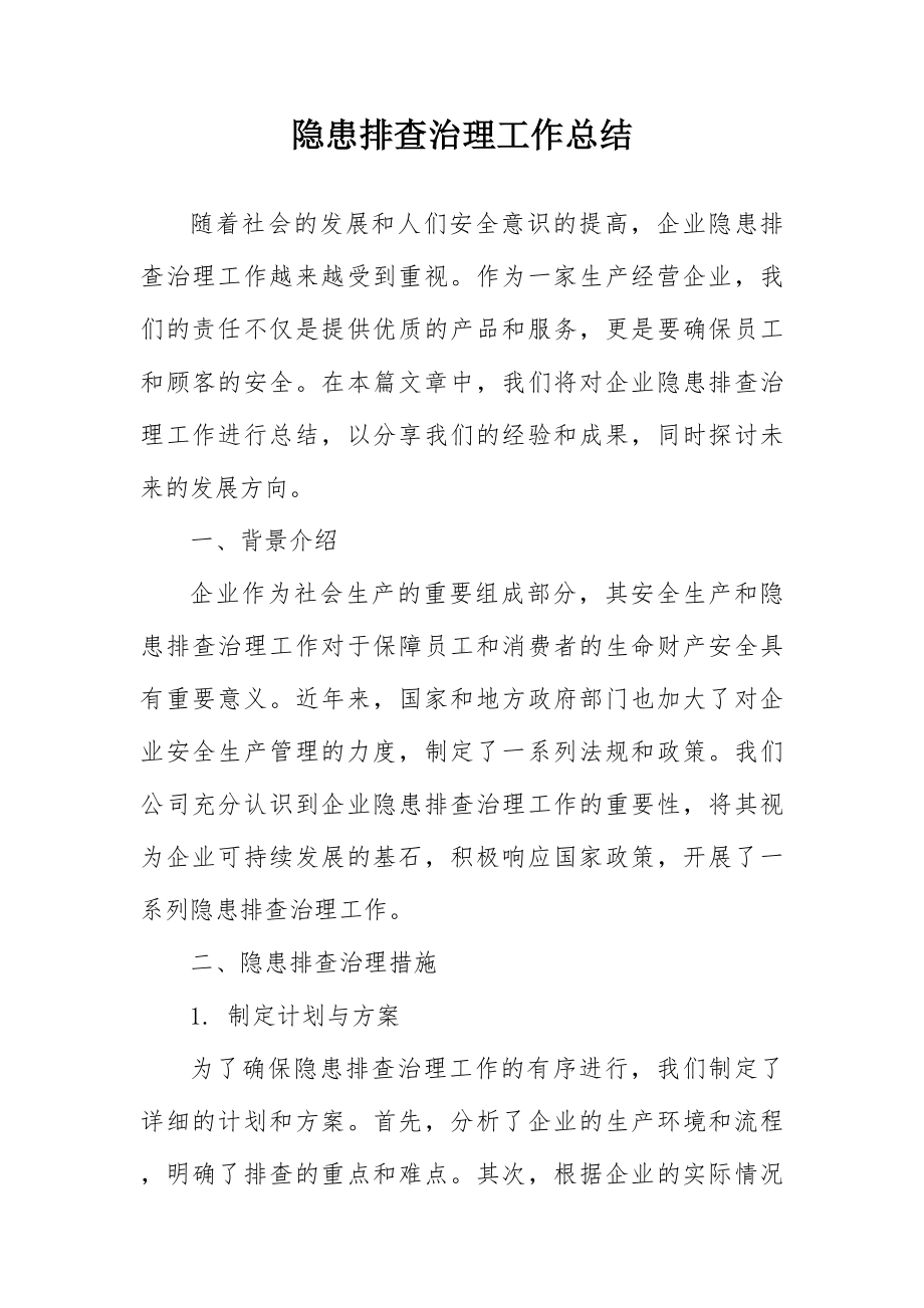 生产经营企业单位隐患排查治理工作总结.docx_第1页